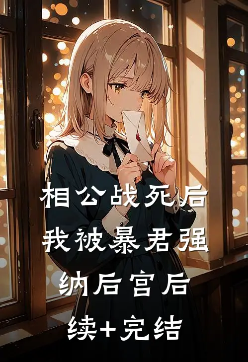 相公战死后，我被暴君强纳后宫后续+完结