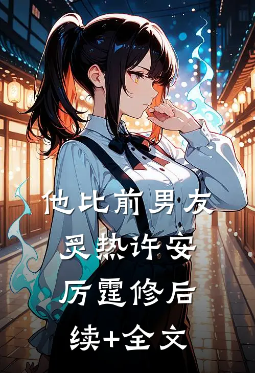 他比前男友炙热许安厉霆修后续+全文