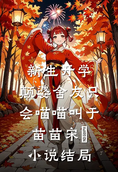 新生开学，颠婆舍友只会喵喵叫于苗苗宋旻小说结局