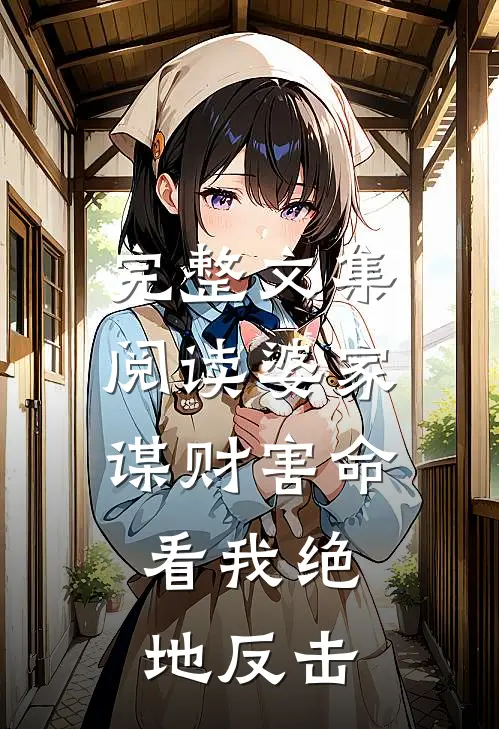 完整文集阅读婆家谋财害命，看我绝地反击