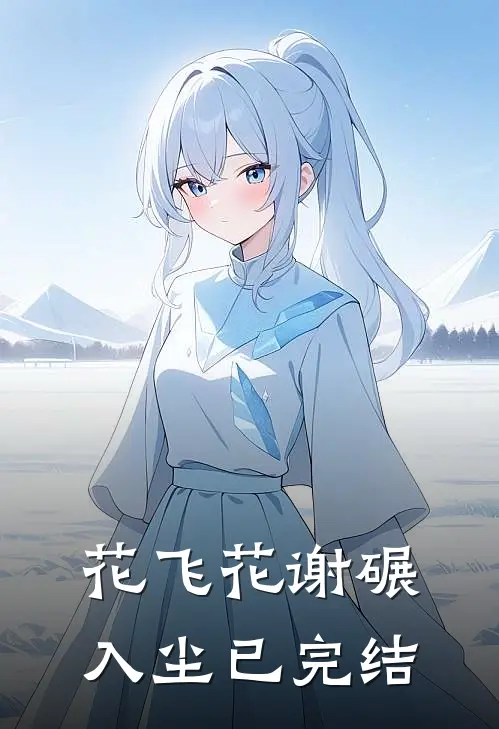 花飞花谢碾入尘已完结