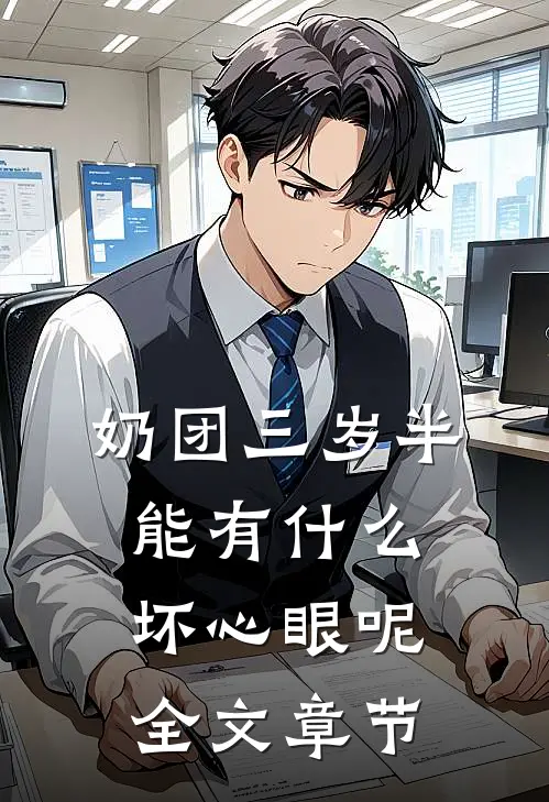 奶团三岁半，能有什么坏心眼呢全文章节
