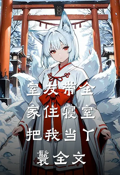 室友带全家住寝室，把我当丫鬟全文