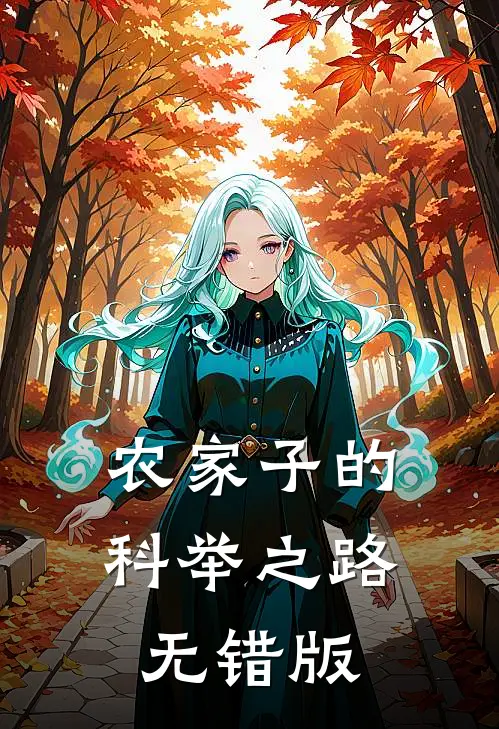 农家子的科举之路无错版