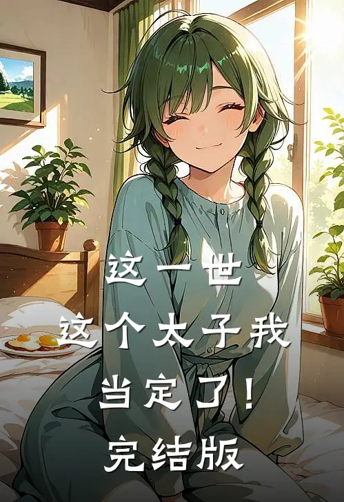 这一世，这个太子我当定了！完结版