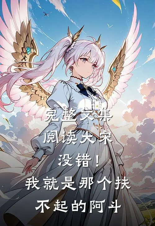 完整文集阅读大宋：没错！我就是那个扶不起的阿斗