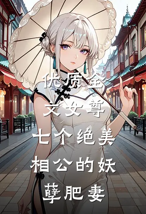 优质全文女尊：七个绝美相公的妖孽肥妻