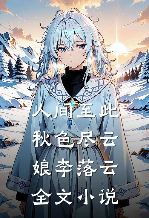 人间至此秋色尽云娘李落云全文小说