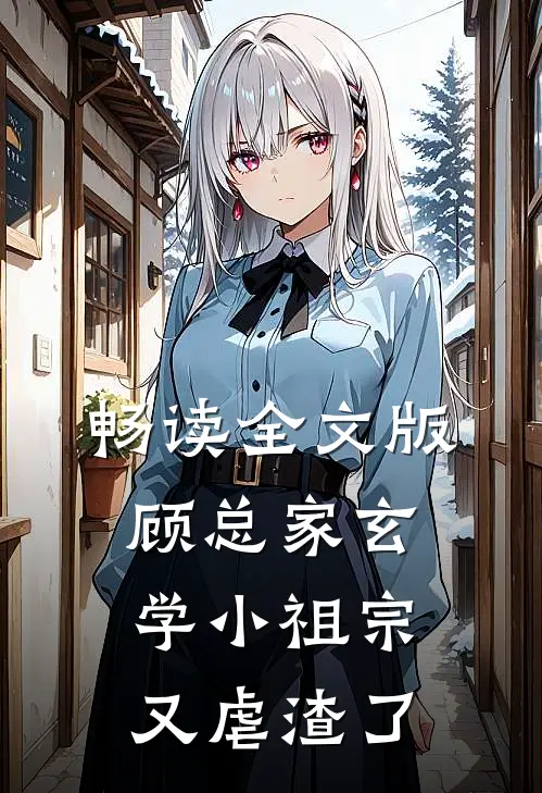 畅读全文版顾总家玄学小祖宗又虐渣了