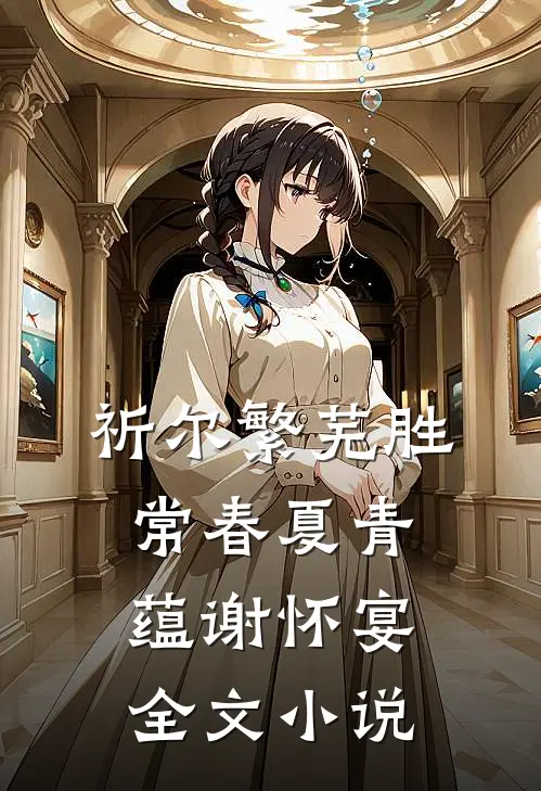 祈尔繁芜胜常春夏青蕴谢怀宴全文小说