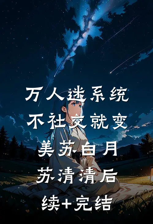 万人迷系统：不社交就变美苏白月苏清清后续+完结