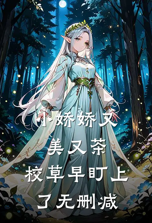 小娇娇又美又茶，校草早盯上了无删减