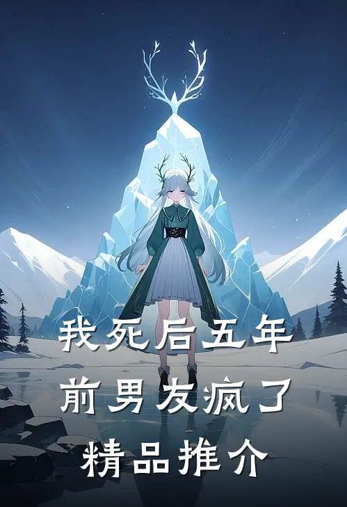 我死后五年，前男友疯了精品推介