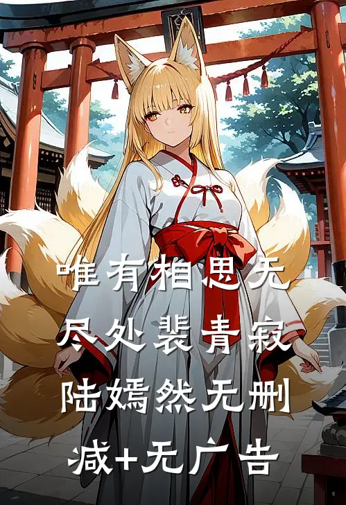 唯有相思无尽处裴青寂陆嫣然无删减+无广告