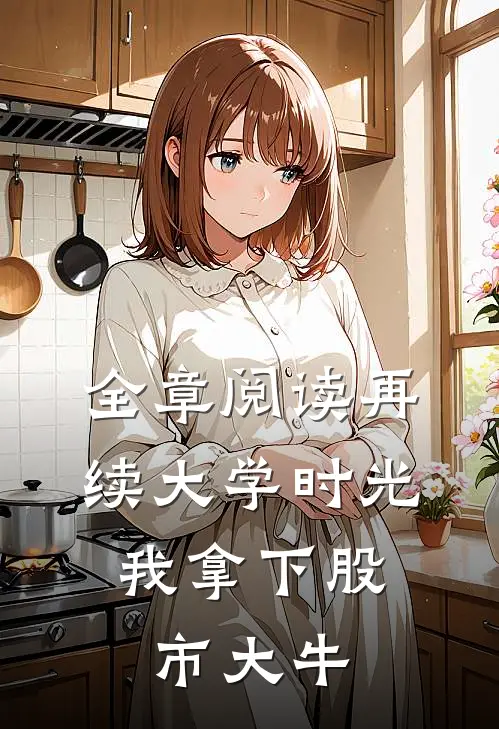 全章阅读再续大学时光，我拿下股市大牛