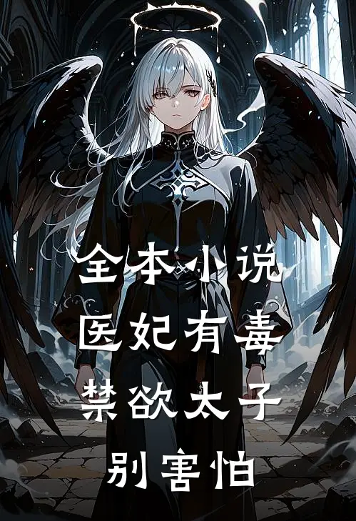 全本小说医妃有毒,禁欲太子别害怕