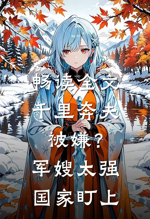 畅读全文千里奔夫被嫌？军嫂太强国家盯上