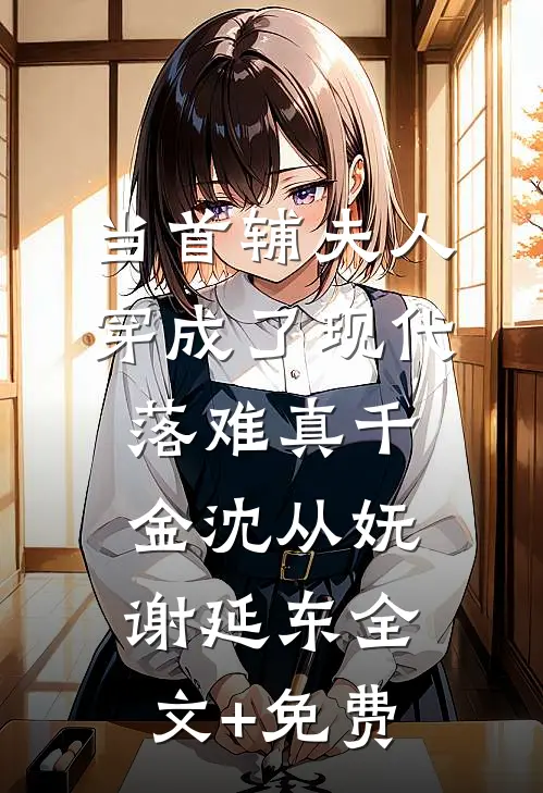 当首辅夫人穿成了现代落难真千金沈从妩谢延东全文+免费