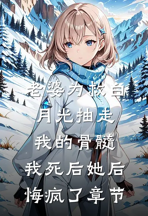老婆为救白月光抽走我的骨髓，我死后她后悔疯了章节