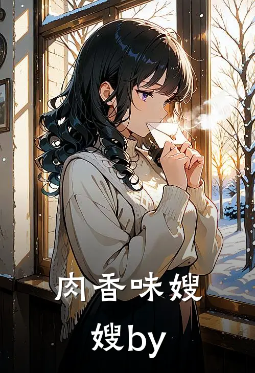 肉香味嫂嫂by