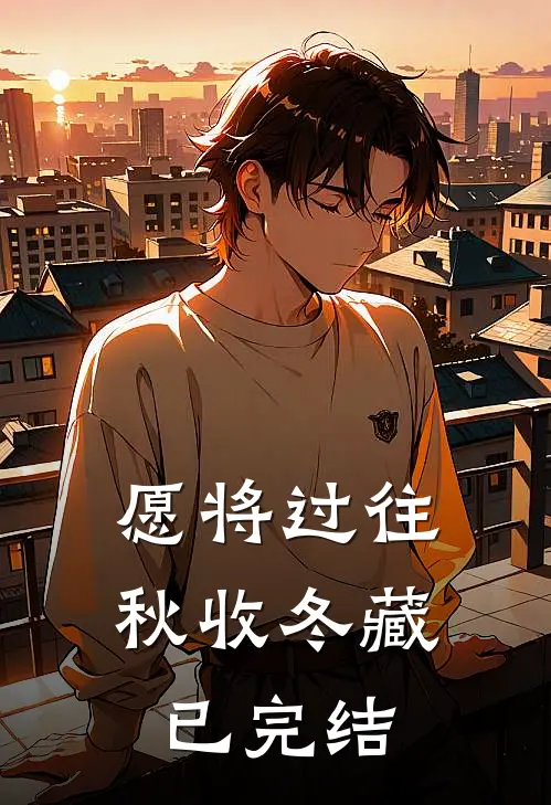 愿将过往秋收冬藏已完结