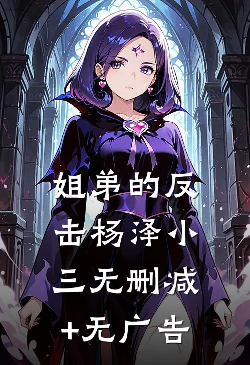 姐弟的反击杨泽小三无删减+无广告
