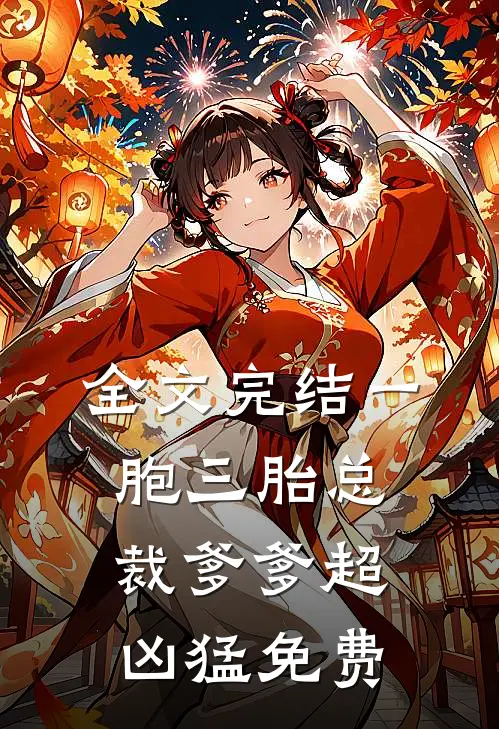 全文完结一胞三胎总裁爹爹超凶猛免费