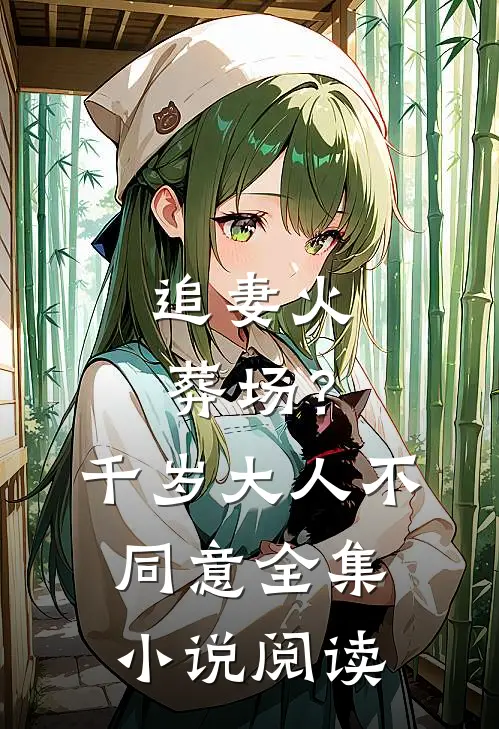 追妻火葬场？千岁大人不同意全集小说阅读