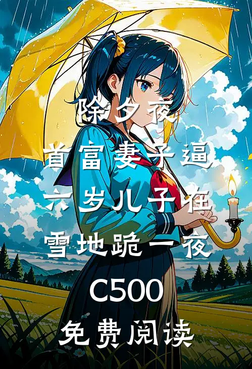 除夕夜，首富妻子逼六岁儿子在雪地跪一夜C500免费阅读