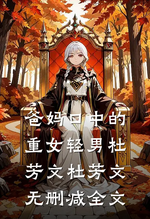 爸妈口中的重女轻男杜芳文杜芳文无删减全文