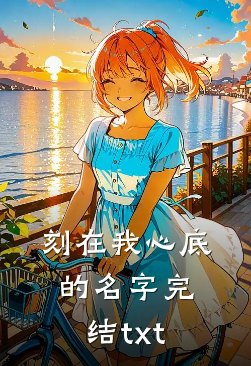刻在我心底的名字完结txt