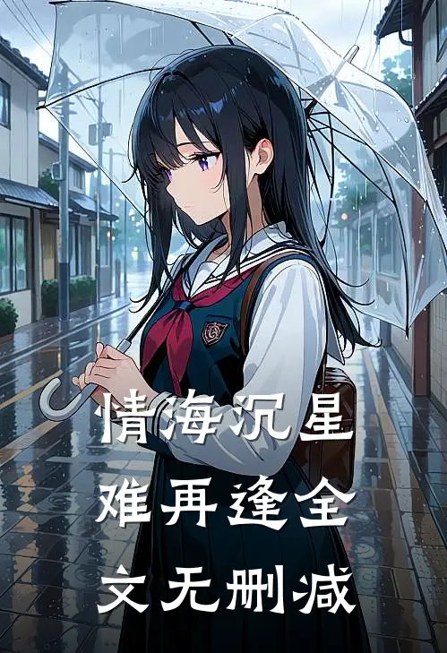情海沉星难再逢全文无删减