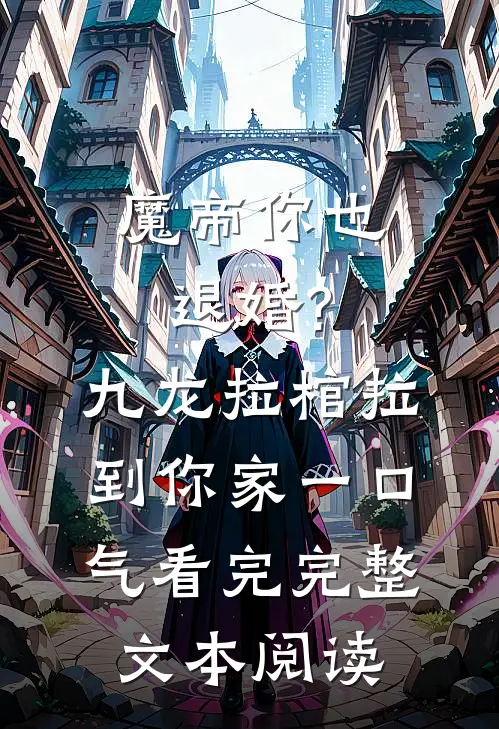 魔帝你也退婚?九龙拉棺拉到你家一口气看完完整文本阅读
