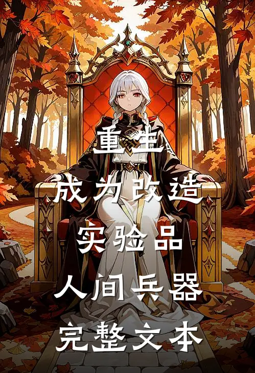 重生,成为改造实验品,人间兵器完整文本在线阅读