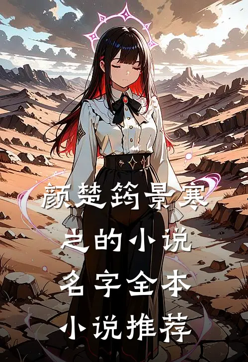 颜楚筠景寒之的小说名字全本小说推荐
