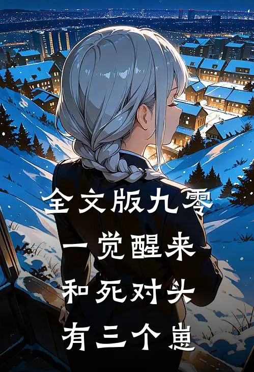 全文版九零：一觉醒来和死对头有三个崽