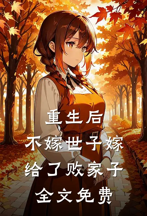 重生后，不嫁世子嫁给了败家子全文免费