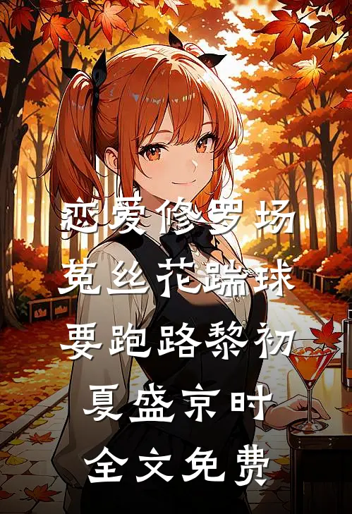 恋爱修罗场：菟丝花踹球要跑路黎初夏盛京时全文免费
