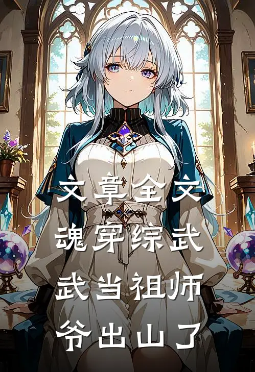 文章全文魂穿综武：武当祖师爷出山了