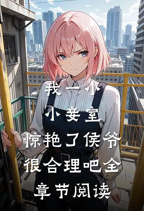 我一小小妾室，惊艳了侯爷很合理吧全章节阅读