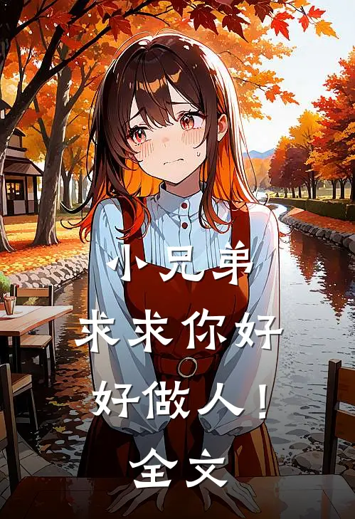 小兄弟，求求你好好做人！全文