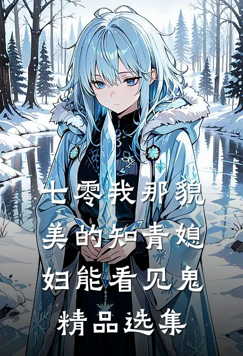 七零我那貌美的知青媳妇能看见鬼精品选集