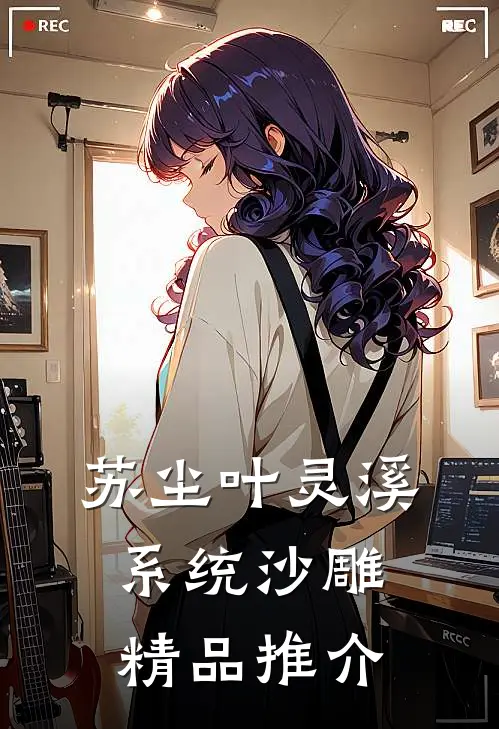 苏尘叶灵溪系统沙雕精品推介