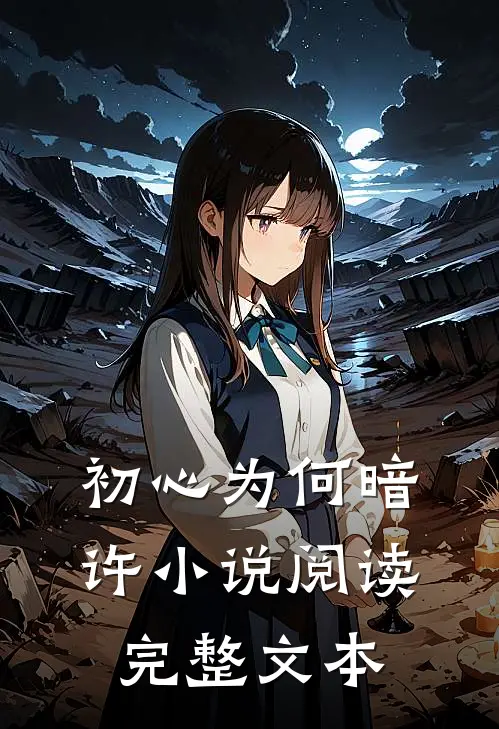 初心为何暗许小说阅读完整文本