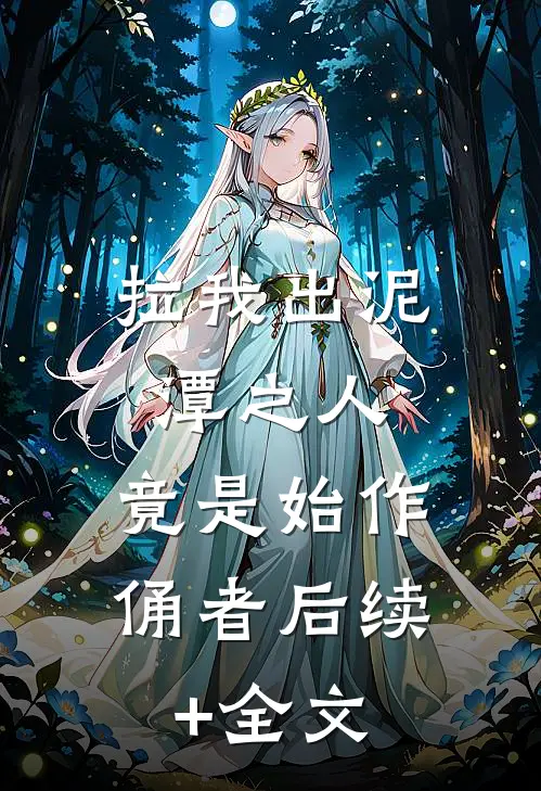 拉我出泥潭之人，竟是始作俑者后续+全文
