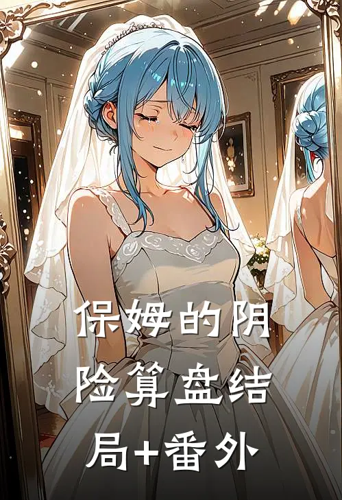 保姆的阴险算盘结局+番外
