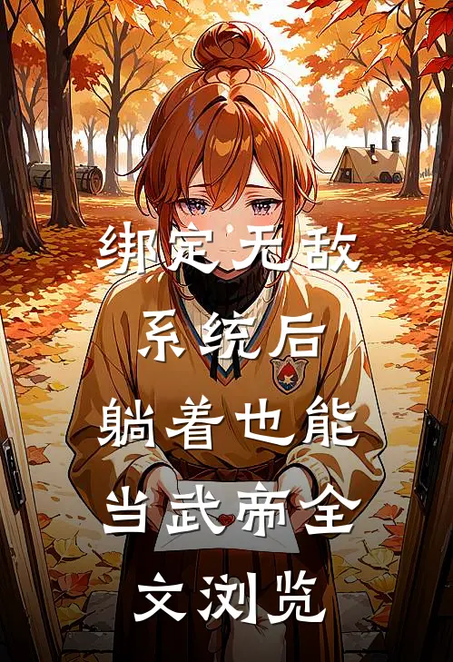 绑定无敌系统后，躺着也能当武帝全文浏览