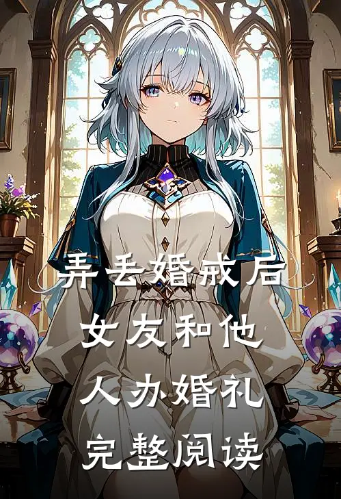 弄丢婚戒后，女友和他人办婚礼完整阅读