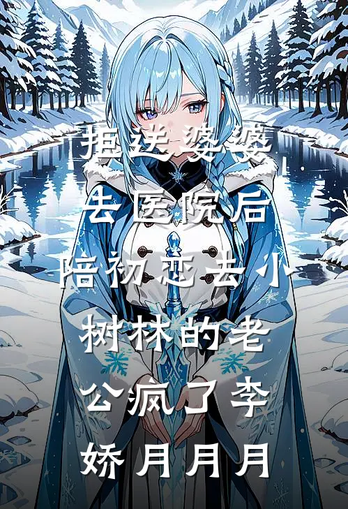 拒送婆婆去医院后，陪初恋去小树林的老公疯了李娇月月月