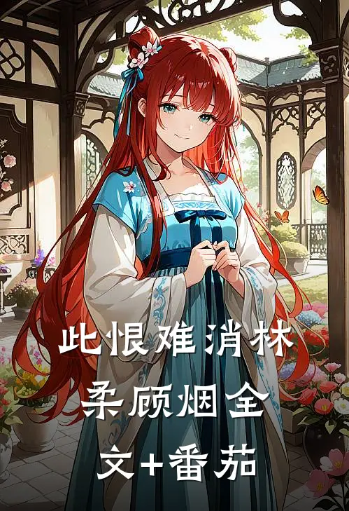 此恨难消林柔顾烟全文+番茄